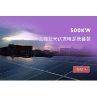 500KW工商業光伏發電系統套裝