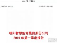 明陽智能公布2019年一季度財報：營收17.46億，凈利潤0.39億！