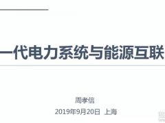 報告分析丨周孝信：儲能技術、氫能技術與能源互聯網