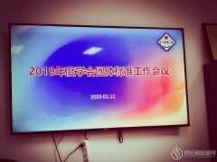 【團體標準】5項團體標準順利通過中國可再生能源學(xué)會團體標準審查會，即將發(fā)布！