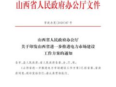 山西：通過價格信號實現電動汽車儲能為新能源電力調峰