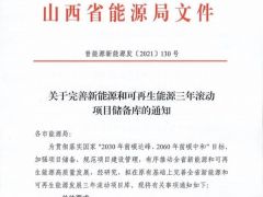 山西省發文要求完善風電、光伏三年滾動項目儲備庫！