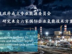 埃及國家電力與再生能源部門收到來自英國、美國、中國等六份“埃及國家氫能制造項目方案”