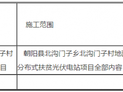 朝陽永富新能源有限公司朝陽縣北溝門子鄉(xiāng)北溝門子村地面分布式扶貧光伏電站項目中標公告