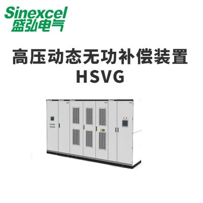 高壓動態(tài)無功補償裝置 HSVG