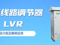 盛弘電氣中標云南電網(wǎng)低電壓線路調(diào)節(jié)器LVR采購項目