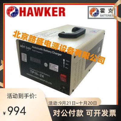 霍克智能充電器手提式TP15-24/24V15A中國(guó)服務(wù)商