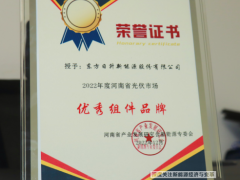 敲開中部市場大門丨東方日升榮獲2022年度“河南省光伏市場優秀組件品牌”獎