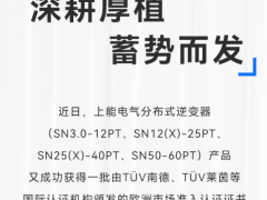 加速進擊歐洲市場！上能電氣SN全系分布式逆變器獲多項認證