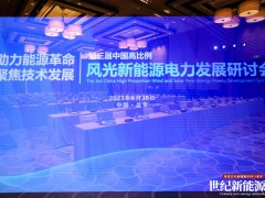 2023中國高比例風光新能源電力發(fā)展研討會