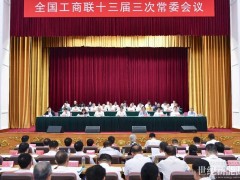 劉漢元主席出席全國工商聯(lián)十三屆三次常委會議