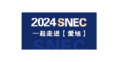 2024SNEC展|世紀新能源網(wǎng)專訪愛旭