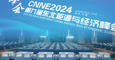 CNNE 2024第九屆東北能源經(jīng)濟(jì)峰會(huì)圓滿召開(kāi)