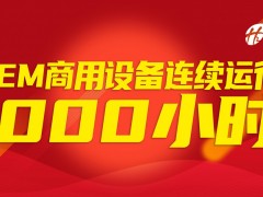 不間斷運行1000小時！穩石氫能AEM設備商用實踐穩定性突出