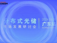 分布式光儲市場發(fā)展研討會-廣東站（2024年）