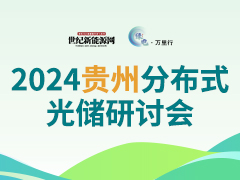 2024（貴州）分布式光儲市場發(fā)展研討會  暨“綠電萬里行”助力零碳中國活動