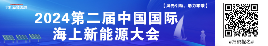 2024中國國際海上新能源發(fā)展大會