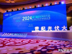 CPC2024第九屆世紀(jì)光伏大會(huì)圓滿召開(kāi) PVBL全球光伏榜單隆重揭曉