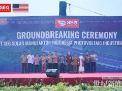 SEG Solar印尼光伏產業園正式開工 打造東南亞最大一體化光伏產業園