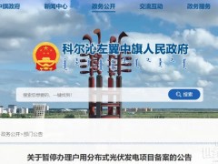 又被“叫停”！多省接連暫停分布式光伏備案