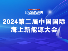 2024第二屆中國國際海上新能源大會