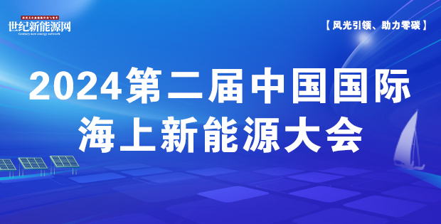 2024第二屆中國(guó)國(guó)際海上新能源大會(huì)