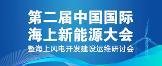 2024第四屆中國高比例風(fēng)光新能源電力 發(fā)展研討會