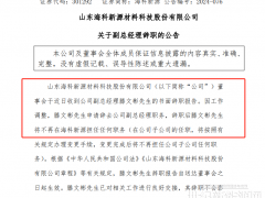 總經理、副總經理辭職！鋰電上市公司高層變動