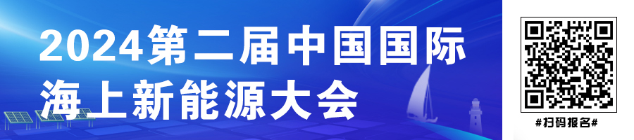 2024第二屆中國國際海上新能源大會