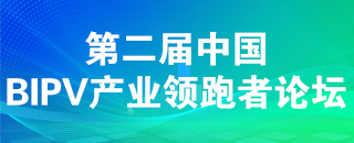 2024第二屆中國BIPV產(chǎn)業(yè)領(lǐng)跑者論壇