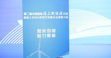 2024第二屆中國國際海上新能源大會(huì)圓滿舉行！