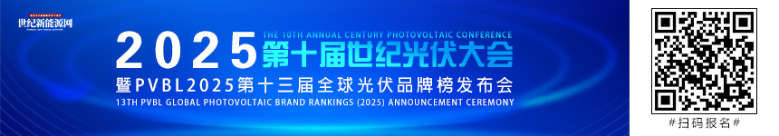 2025全球光伏100強(qiáng)第十屆世紀(jì)光伏大會