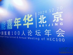 2024年氫能嘉年華暨中國(guó)氫能100人論壇年會(huì)圓滿(mǎn)落幕！