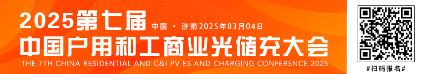 2025（第七屆）中國戶用和工商業(yè)光儲充大會