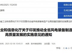 貴州：推動(dòng)全省風(fēng)電裝備制造產(chǎn)業(yè)高質(zhì)量發(fā)展！